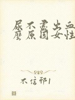 尿不尽出血是什么原因女性