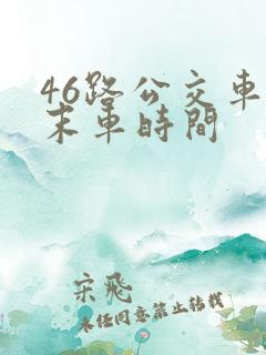 46路公交车首末车时间