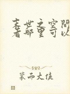 末世之空间异能者哪里可以