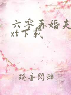 六零再婚夫妻txt下载