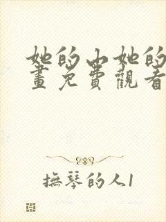 她的山她的海漫画免费观看65话