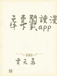 免费阅读漫画软件下载app