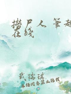 捞尸人 笔趣阁在线