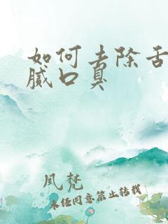 如何去除舌苔黄腻口臭