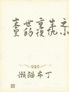 末世重生之丧尸皇的复仇小说