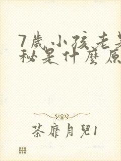 7岁小孩老是便秘是什么原因引起的