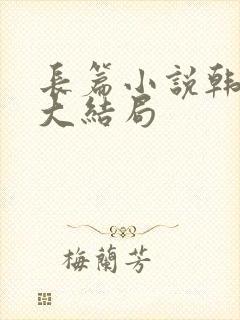 长篇小说韩三千大结局