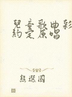 儿童歌曲彩虹的约定原唱