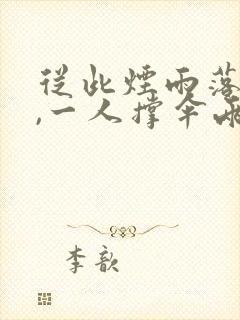 从此烟雨落金城,一人撑伞两人行的意思