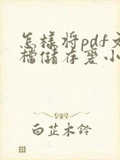 怎样将pdf文档储存变小