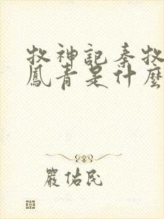 牧神记秦牧和秦凤青是什么关系