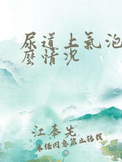 尿道上气泡是什么情况