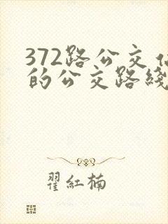 372路公交站的公交路线