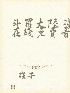 斗罗大陆 漫画在线免费看