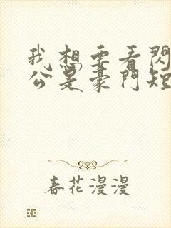 我想要看闪婚老公是豪门短剧