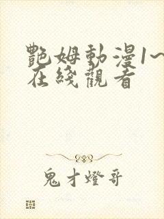 艳姆动漫1~6在线观看