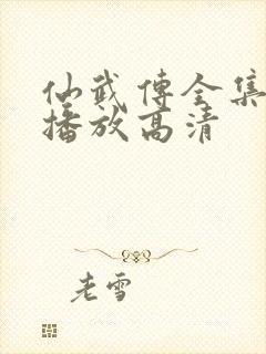 仙武传全集免费播放高清