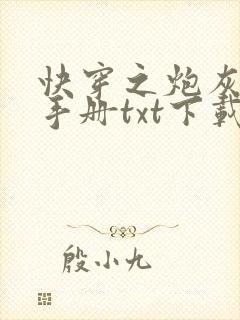 快穿之炮灰生存手册txt下载