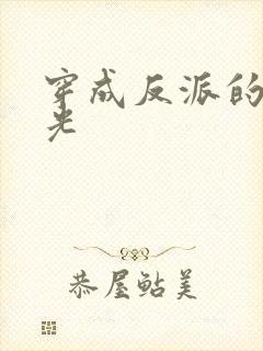 穿成反派的黑月光