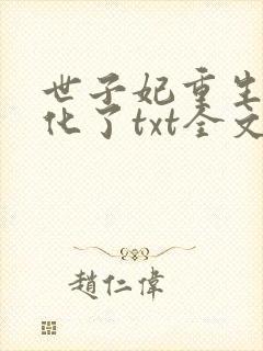 世子妃重生后黑化了txt全文下载