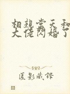 相亲当天和豪门大佬闪婚了免费阅读