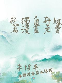 我独自升级特别篇漫画免费版下拉式六漫画