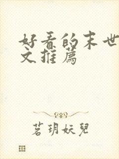 好看的末世重生文推荐