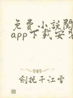 免费小说阅读器app下载安装