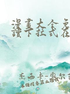 漫画大全免费阅读下拉式在线