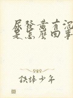 尿发黄有沉淀物是怎么回事