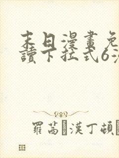 末日漫画免费阅读下拉式6漫画