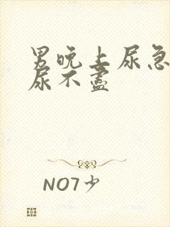 男晚上尿急尿频尿不尽