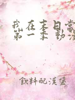 我在末日当僵尸第一季 动漫 在线播放