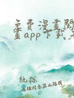 免费漫画阅站漫画app下载老版本