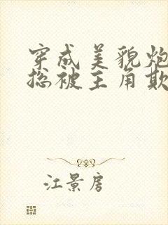 穿成美貌炮灰攻总被主角欺负