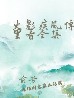 火影疾风传在哪里看全集