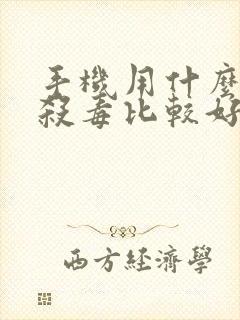 手机用什么软件杀毒比较好