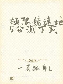 极限竞速地平线5公测下载