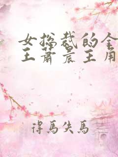 女总裁的全能兵王萧晨主角