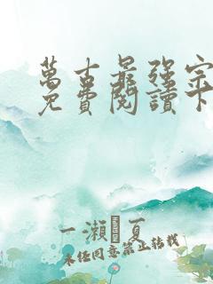 万古最强宗漫画免费阅读下拉式6漫画