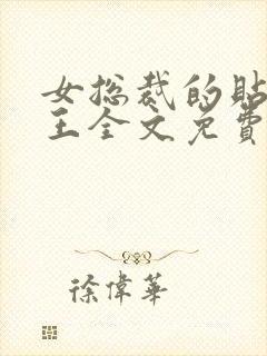 女总裁的贴身兵王全文免费阅读