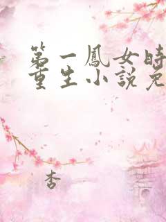 第一凤女时安夏重生小说免费阅读