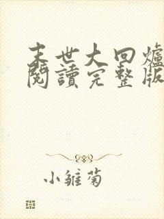 末世大回炉免费阅读完整版