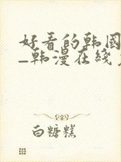 好看的韩国漫画_韩漫在线免费阅