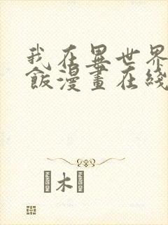 我在异世界吃软饭漫画在线阅读