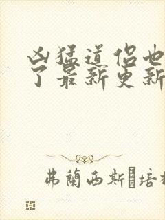 凶猛道侣也重生了最新更新章节