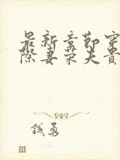 最新章节穿越星际妻荣夫贵