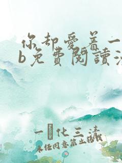 你却爱着一个sb免费阅读漫画