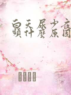 白天尿少夜间尿频什么原因引起