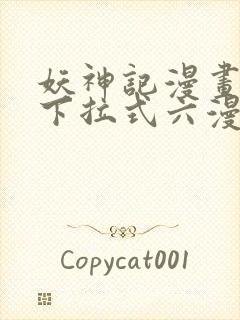 妖神记漫画免费下拉式六漫画